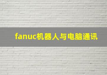 fanuc机器人与电脑通讯