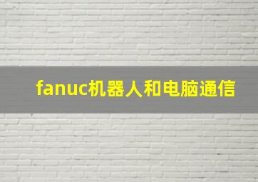 fanuc机器人和电脑通信