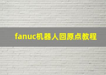 fanuc机器人回原点教程