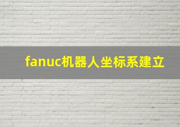 fanuc机器人坐标系建立