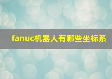 fanuc机器人有哪些坐标系