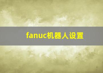 fanuc机器人设置