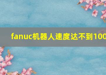 fanuc机器人速度达不到100