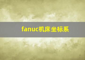 fanuc机床坐标系