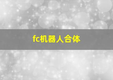 fc机器人合体