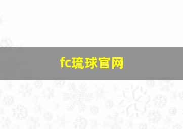 fc琉球官网