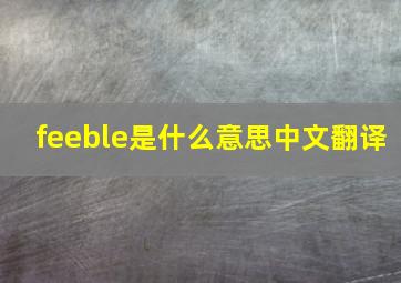 feeble是什么意思中文翻译