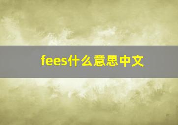 fees什么意思中文