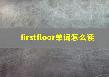 firstfloor单词怎么读