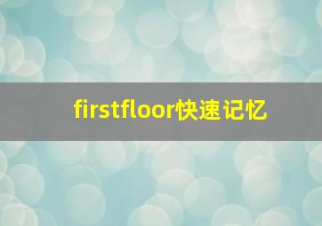 firstfloor快速记忆