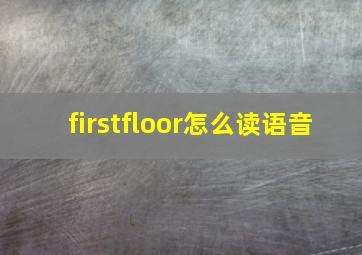 firstfloor怎么读语音