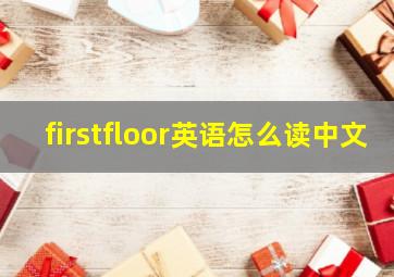 firstfloor英语怎么读中文