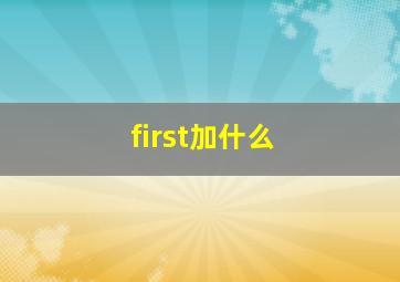 first加什么