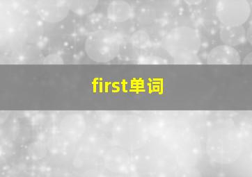 first单词