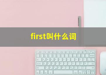 first叫什么词