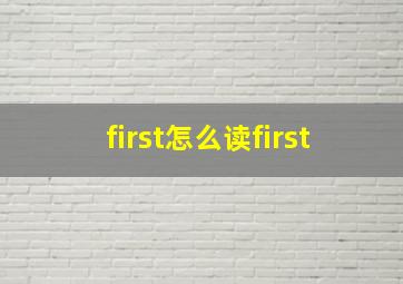 first怎么读first