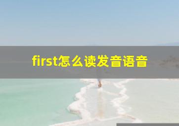 first怎么读发音语音