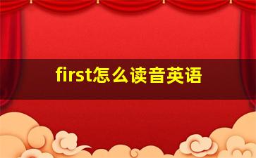 first怎么读音英语