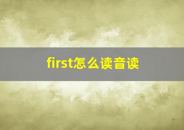 first怎么读音读