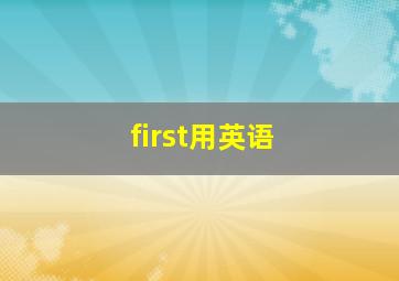 first用英语