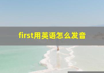 first用英语怎么发音