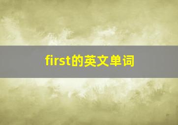 first的英文单词