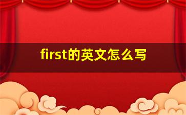 first的英文怎么写