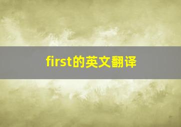 first的英文翻译