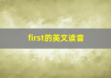 first的英文读音