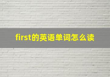 first的英语单词怎么读