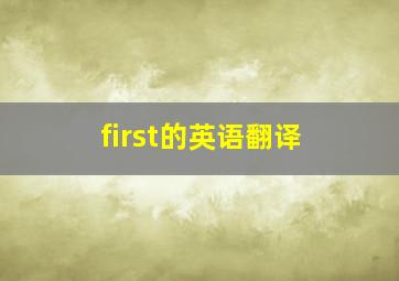 first的英语翻译