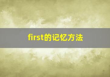 first的记忆方法