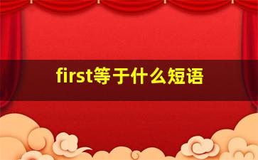 first等于什么短语