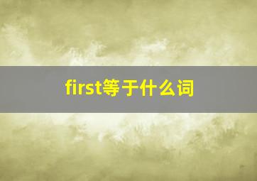 first等于什么词