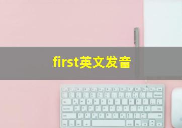 first英文发音