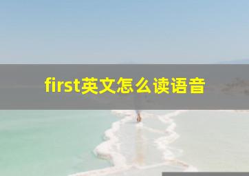 first英文怎么读语音