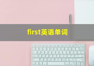 first英语单词