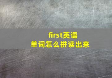 first英语单词怎么拼读出来