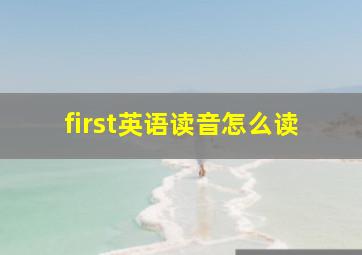 first英语读音怎么读