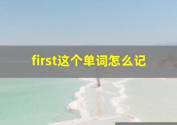 first这个单词怎么记