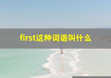 first这种词语叫什么