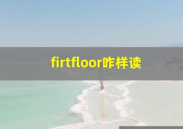 firtfloor咋样读