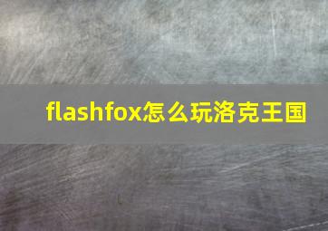 flashfox怎么玩洛克王国