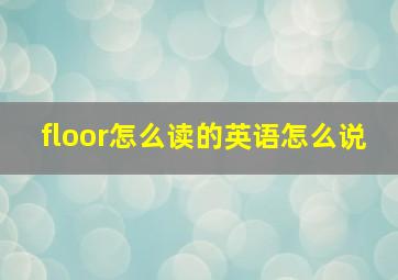 floor怎么读的英语怎么说