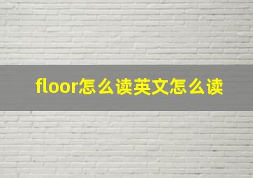 floor怎么读英文怎么读