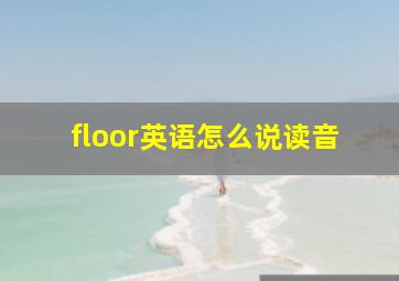 floor英语怎么说读音