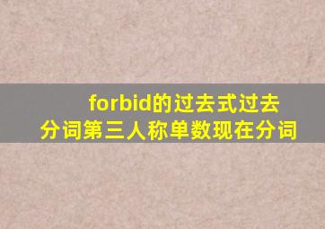 forbid的过去式过去分词第三人称单数现在分词