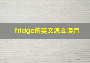 fridge的英文怎么读音