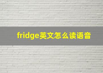 fridge英文怎么读语音