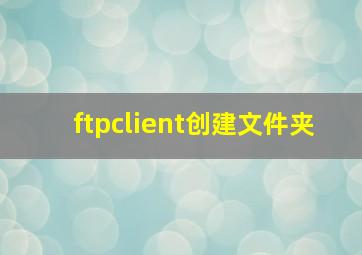 ftpclient创建文件夹